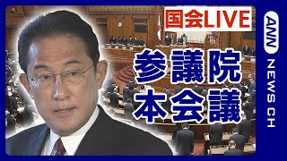 【国会ライブ】参議院本会議 予算案に関する政府の方針や自民党政治資金問題について言及は? 【LIVE】(2024年1月30日)ANN/テレ朝