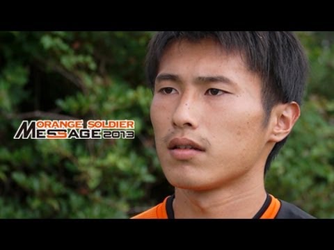 Orange Soldier Message Df5 村松 大輔選手 Youtube
