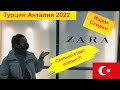 Турция Сегодня.Магазин ZARA(ЗАРА).Шопинг в Турции.Анталия 2022.