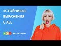 Устойчивые выражения с All