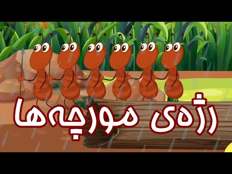 ترانه های کودکانه رژه مورچه ها        