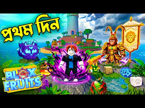 Blox Fruits এ আমার Epic Journey শুরু! 😱🔥 | Roblox Bangla Gameplay