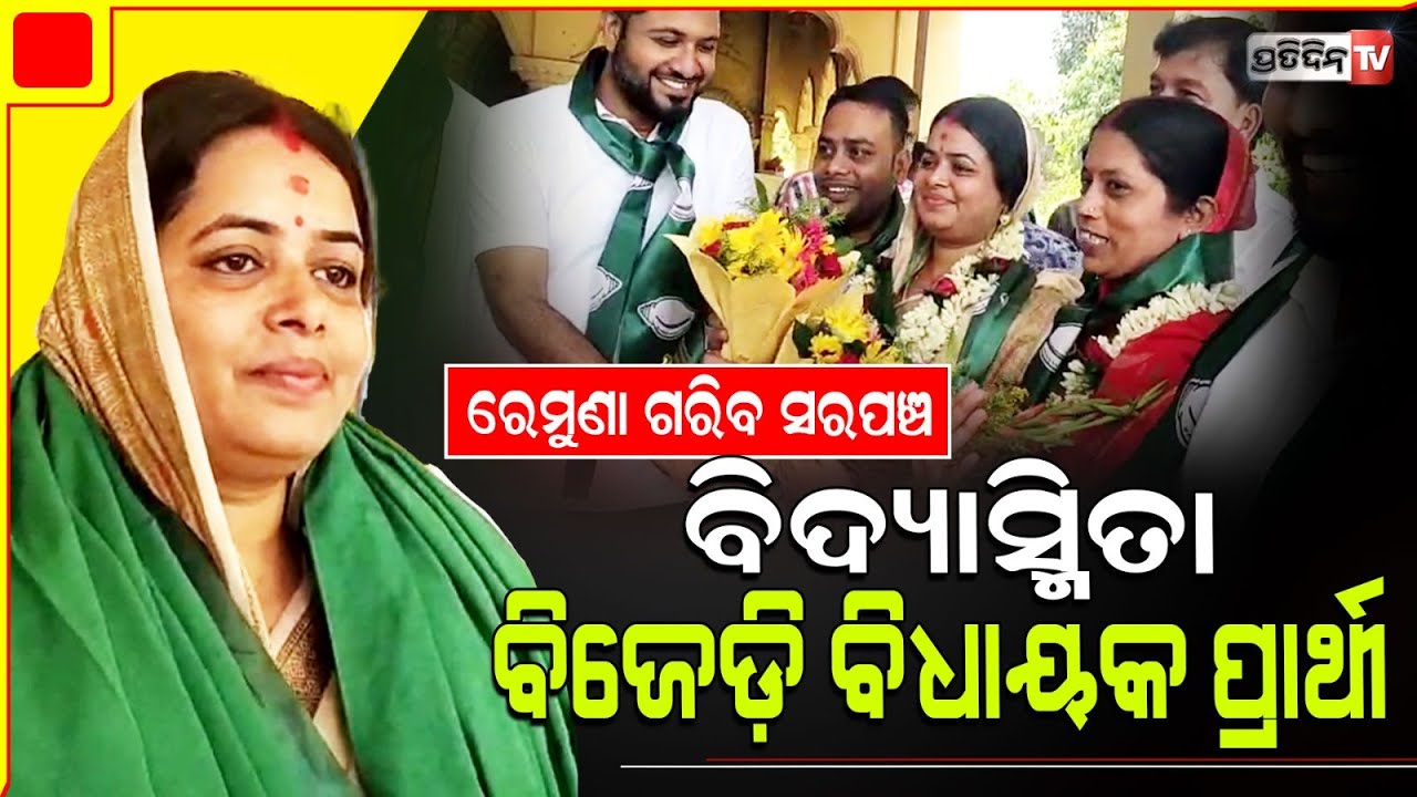ବିଜେଡ଼ି ରେମୁଣା MLA ପ୍ରାର୍ଥୀନି Bidyasmita Mahalik। Remuna Constituency, BJD candidate.