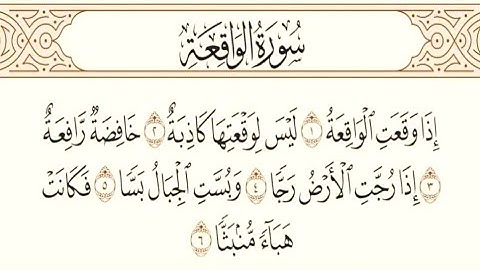 سورة الواقعة مكتوبة/القارئ حسين عبد العزيز