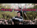 Классная песня под гитару, &quot;Назову тебя облаком&quot; (My Cover)