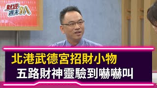 【財經週末趴】北港武德宮招財小物五路財神靈驗到嚇嚇叫 ... 