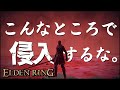 【エルデンリング】汚い侵入　part8【ELDEN RING】