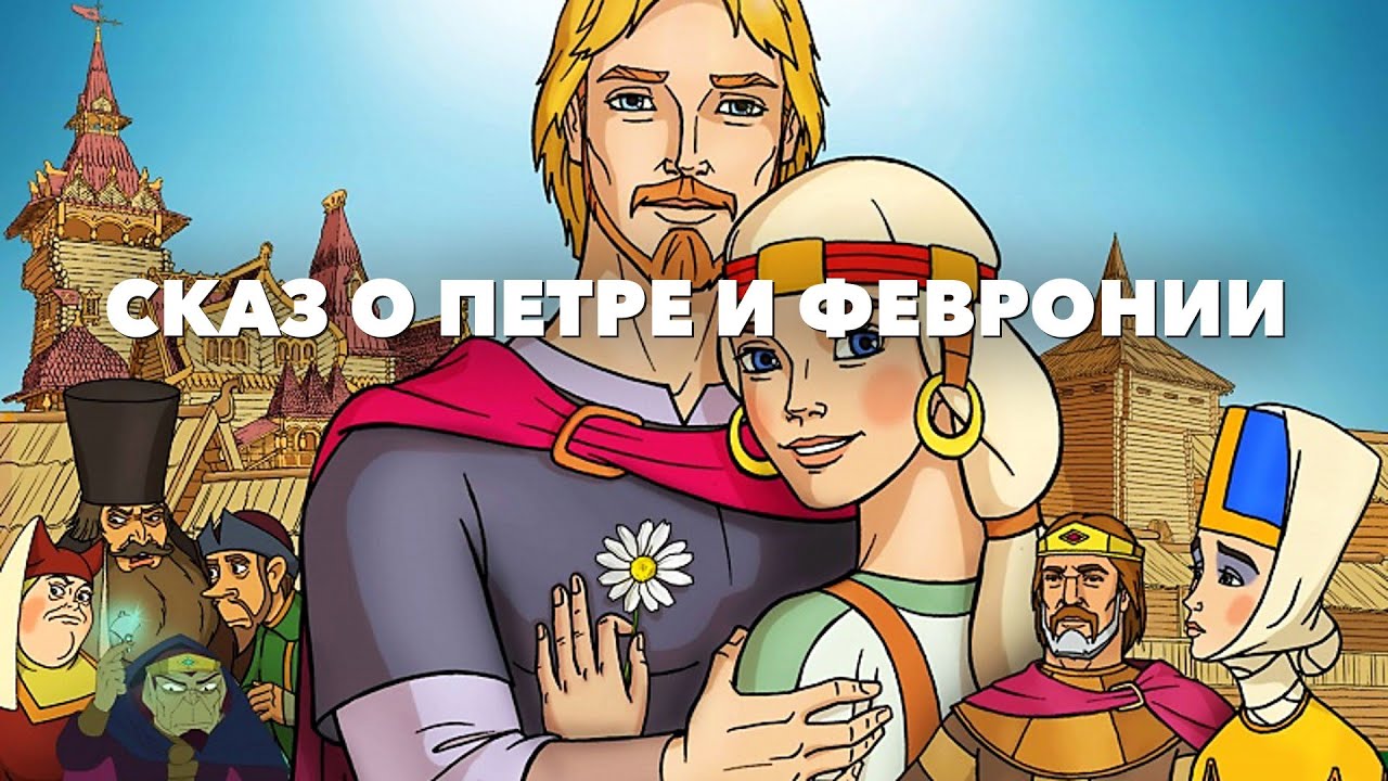 Мультик для ВСЕЙ СЕМЬИ / СКАЗ О ПЕТРЕ И ФЕВРОНИИ. Смотреть мультик онлайн бесплатно