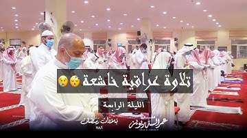 الليلة الرابعة من تراويح ١٤٤٢هـ، تلاوة عراقية خاشعة لما تيسر من سورة آل عمران | القارئ عمر الدريويز