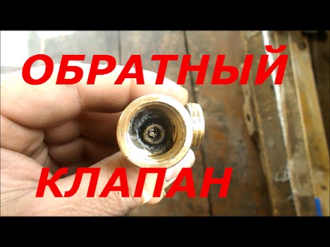 ВД НАСОС. КАК ПОСТАВИТЬ ОБРАТНЫЙ КЛАПАН