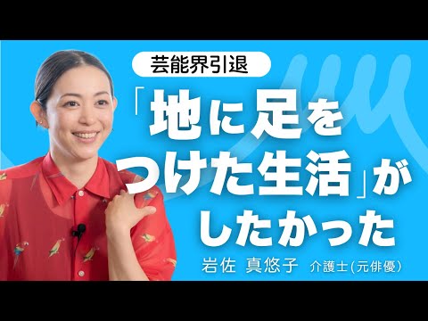 岩佐真悠子さんインタビュー：＜一歩踏み出す編 #01＞【New me！Well me！】