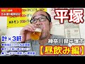 神奈川県平塚市「昼飲み編」【和田二郎の日本盛り場探訪記】