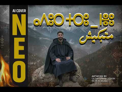 Neo Matbkich Cover ⴰⴷⵓⵔ ⵜⵔⵓ ⵏⴻⵓ متبكيش 