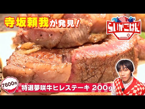 【静岡県御前崎市】３つのキーワードで絶品グルメを探せ！寺坂頼我がミッションに挑戦！【ゴゴスマ「らいがごはん」】
