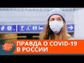 Cтатистика врет? Какая реальная смертность от коронавируса в России — ICTV