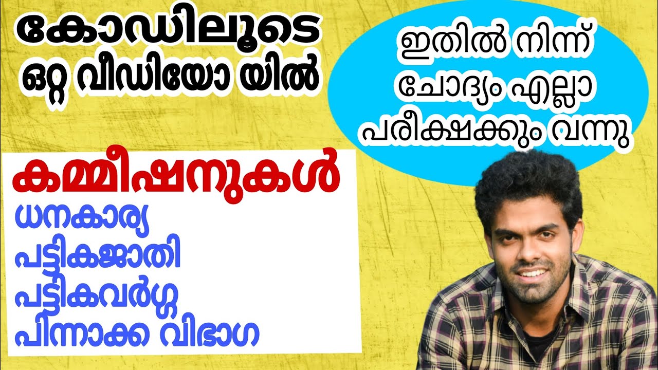 കമ്മീഷനുകൾ | ഒറ്റ വീഡിയോയിൽ | ചോദ്യം ഉറപ്പ് | കോഡിലൂടെ പഠിക്കാം .📢