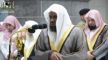 Sheikh Muhammad al-Shuraim تلاوة من سورة فصلت من صلاة العشاء ليلة 9 رمضان 1440 للشيخ سعود الشريم