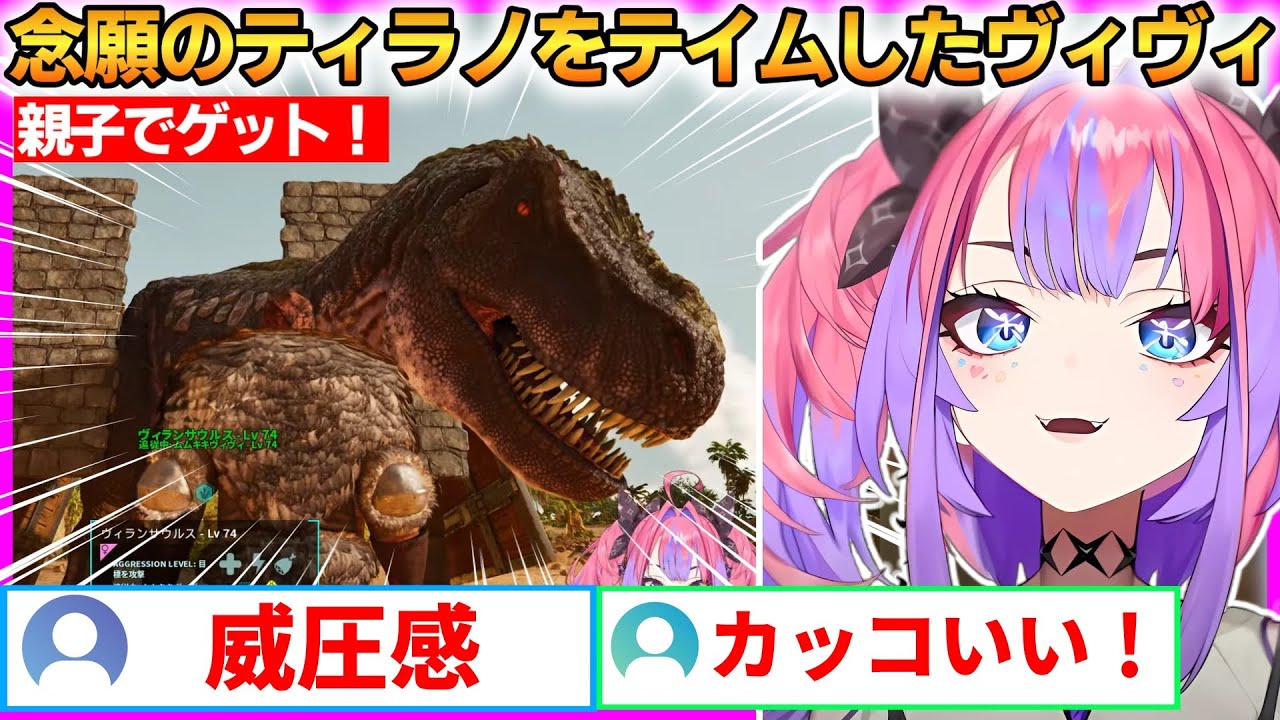 ドタバタ苦戦しつつも初めてティラノをテイムしたヴィヴィ！しかし最後にまさかのオチが...【綺々羅々ヴィヴィ】 #ホロライブ切り抜き #FLOWGLOW