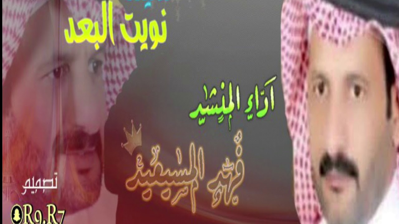شيله نويت البعد والخاطر تكدر كلمات والحان المنشد فهد المسيعيد
