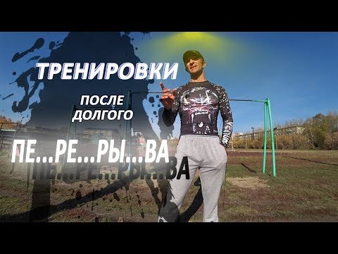 Как начать тренировки после долгого отдыха? Как тренироваться после перерыва?