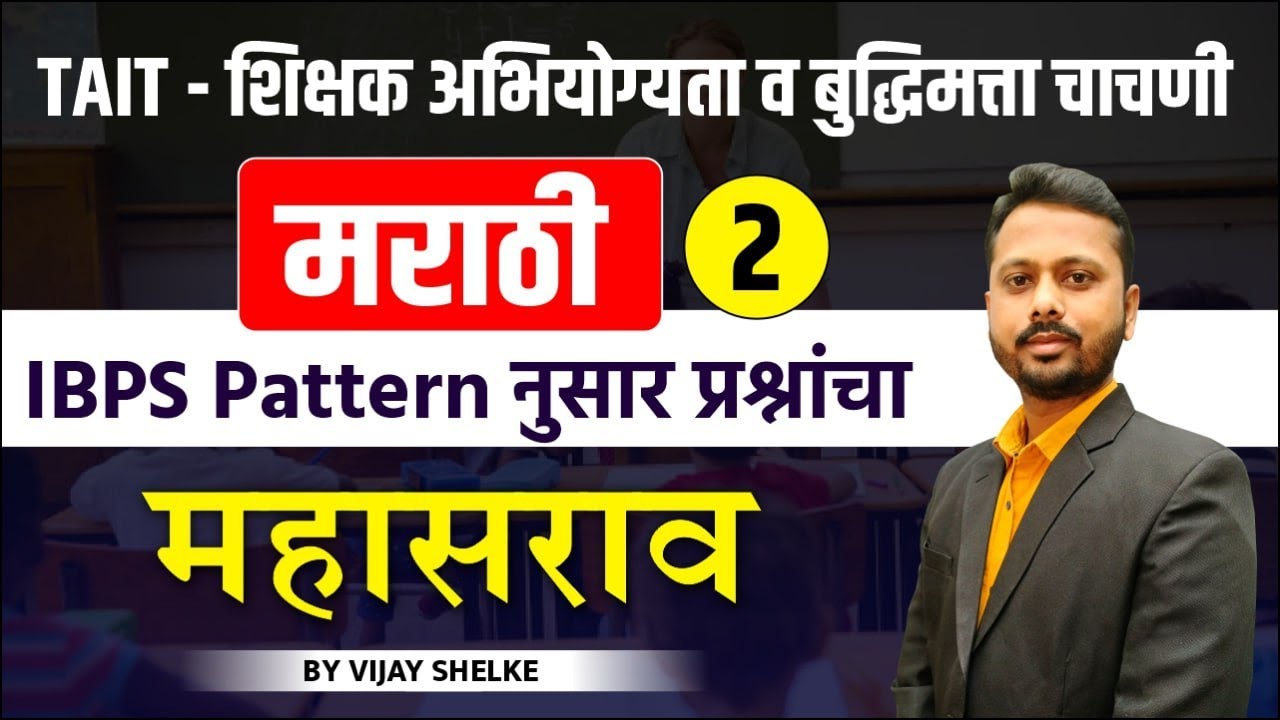 TAIT 2024 | शिक्षक अभियोग्यता व बुद्धिमत्ता चाचणी | मराठी 2 | IBPS Pattern नुसार प्रश्नांचा महासराव
