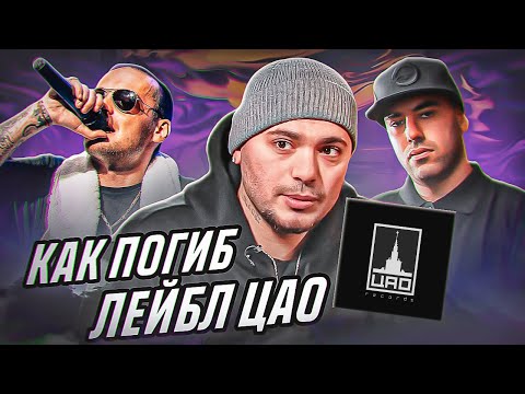 ИСТОРИЯ ПАДЕНИЯ ЛЕЙБЛА ПТАХИ: ЦАО RECORDS | CENTR, GUF, SLIM, ЛЕГЕНДЫ ПРО, АРТЁМ ТАТИЩЕВСКИЙ