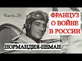 Французы на восточном фронте. Воспоминания военного летчика (Часть 20)