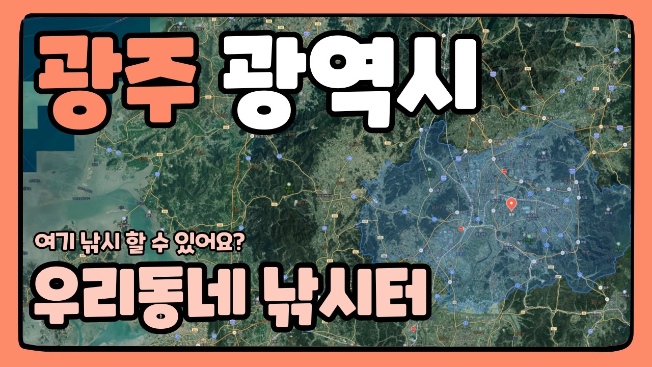 '광주광역시' 우리동네 낚시터 [대동배스지도] 광주 배스포인트