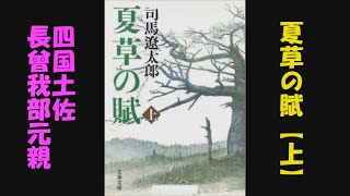 【読書】夏草の賦　上巻