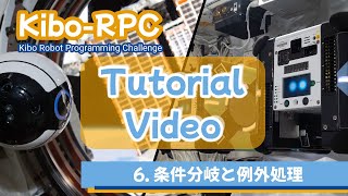 Kibo-RPC チュートリアルビデオ：06 条件分岐と例外処理