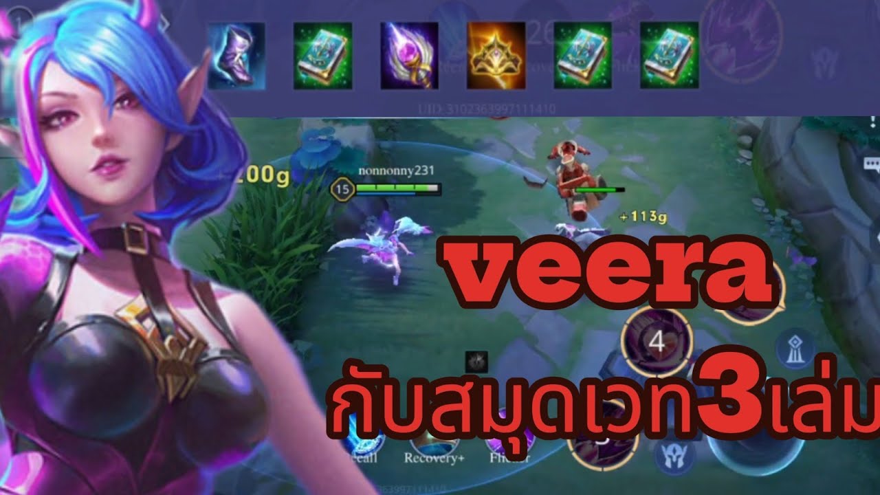 rov veera เกมตึงๆครึ่งชั่วโมงกว่า กับสมุดเวท3เล่ม#rov #ฟิค #rovthailand ...