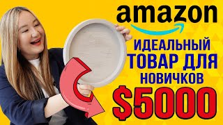 Внимание! Идеальный товар для новичков на Амазон США. Приносит от $5000 чистой прибыли в месяц