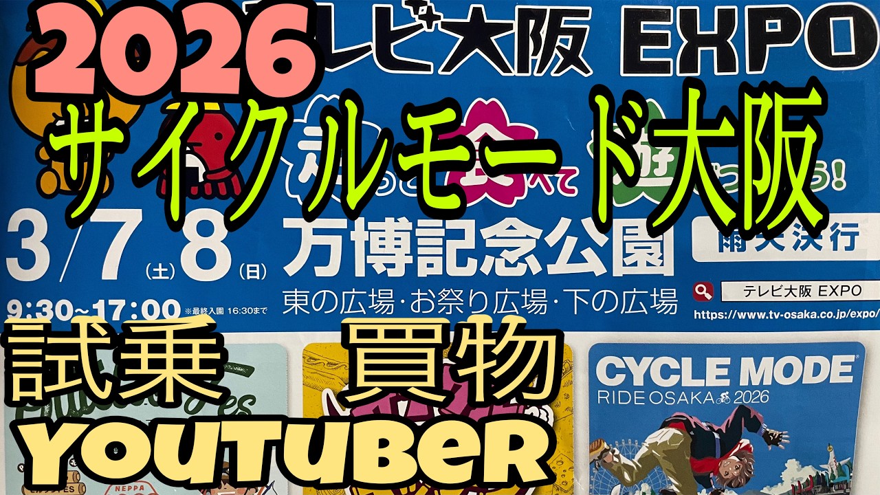 CYCLE MODE RIDE OSAKA2026 サイクルモードライド大阪に行きました。ヨネックスTRACEやTREK madone SLR7に試乗。シモジマン、かつお、ゆみやみ、金森店長各氏とお話
