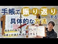 手帳で「振り返り」をする具体的なやり方（目標と計画を軌道修正する方法）