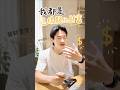 我都是這樣顯化財富💰 #夫夫之道  #顯化