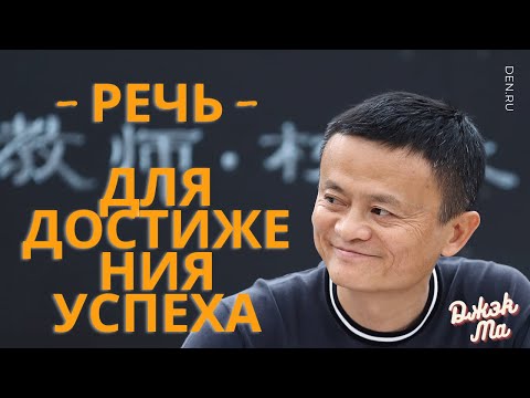 Джэк Ма | Речь для достижения успеха! Мотивация от Джэка Ма!