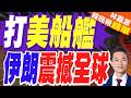 荷姆茲海峽傳開火 伊朗宣稱以飛彈擊中美國軍艦 美方駁斥子虛無有｜打美船艦 伊朗震撼全球｜郭正亮.介文汲.帥化民深度剖析?【林嘉源辣晚報】精華版 @中天新聞CtiNews