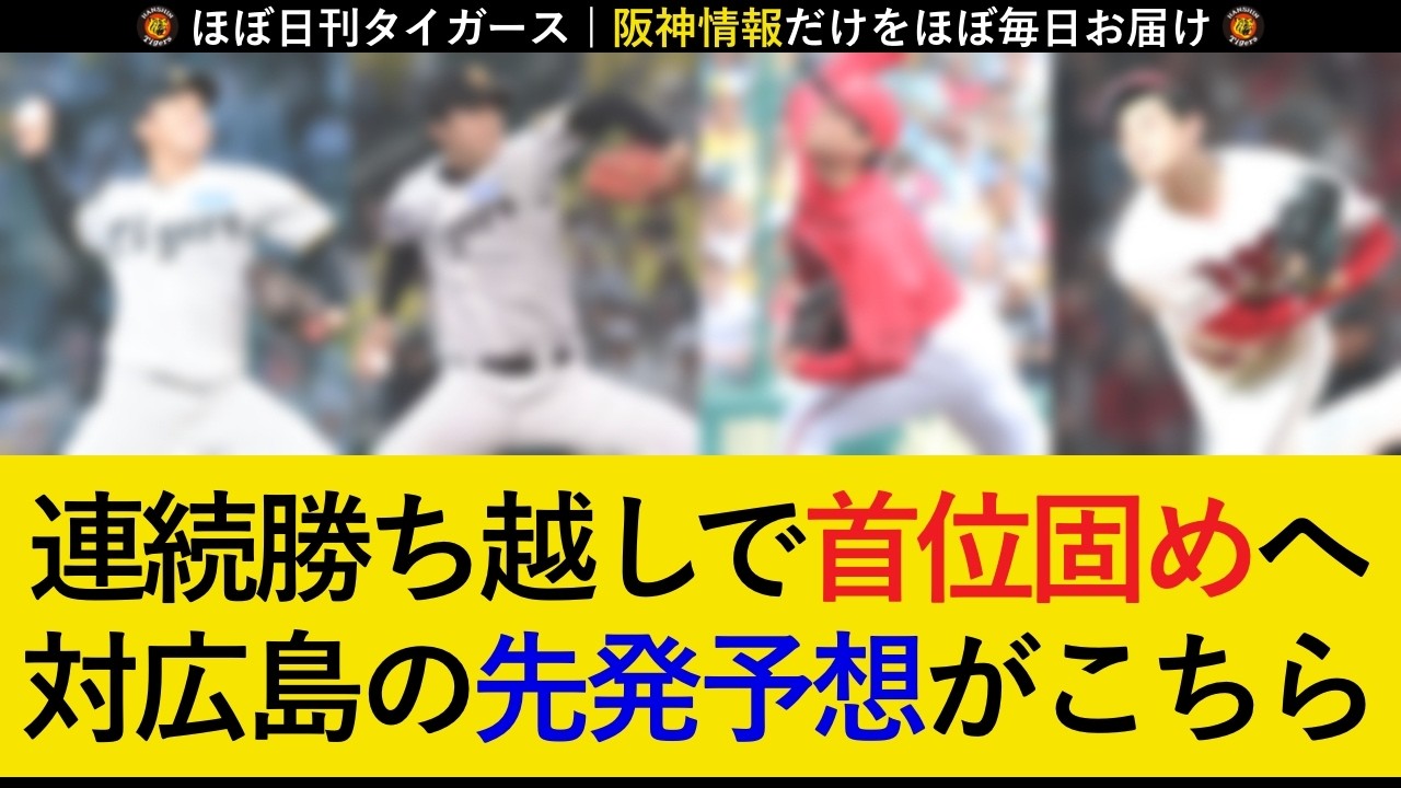 【広島キラーを続々投入】広島3連戦の予想先発がこちら!強力な広島投手陣を攻略なるか【阪神タイガース】