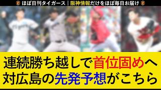 【広島キラーを続々投入】広島3連戦の予想先発がこちら！強力な広島投手陣を攻略なるか【阪神タイガース】