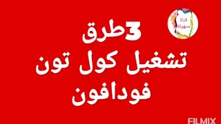  طرق ل تشغيل كول تون فودافون و سعر الاشتراك فى خدمة الكول تون