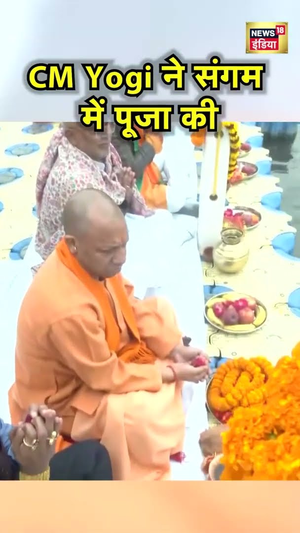 CM Yogi ने संगम में पूजा की | Mahakumbh 2025 | News18 India | #Shorts | UP News