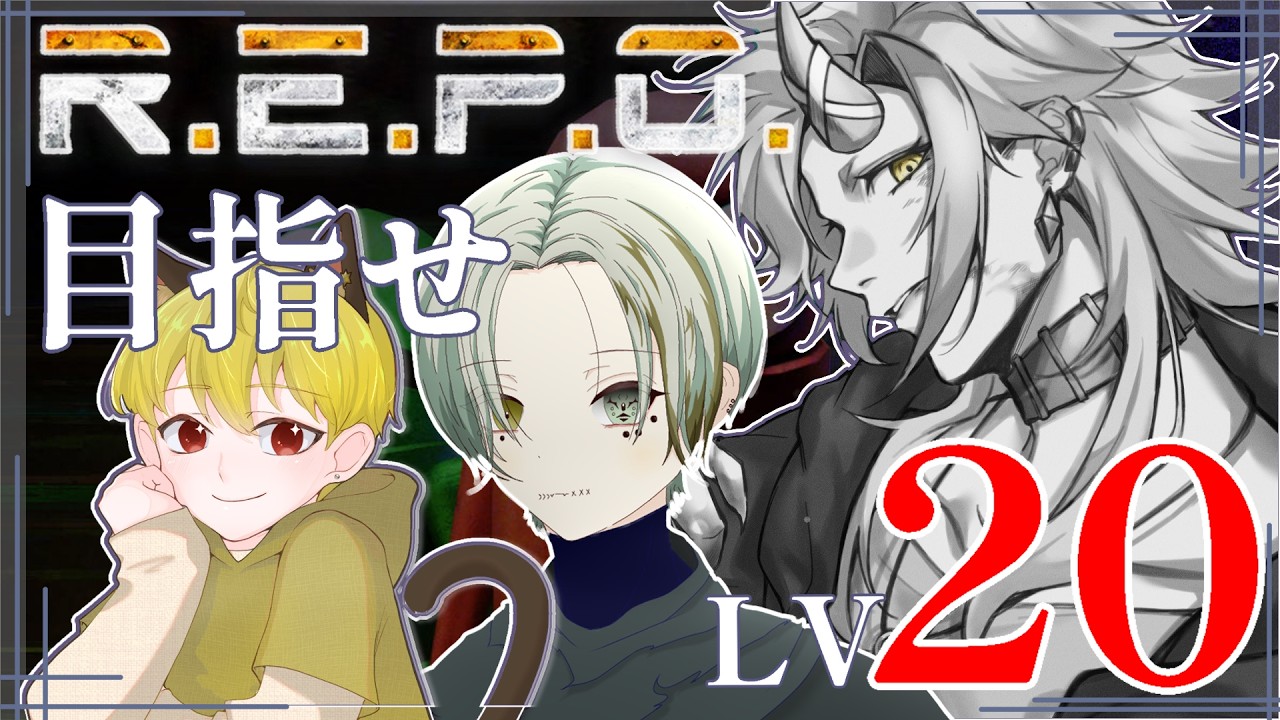 【#repo】3人で楽しくREPOしていくぞ~!最終的にはレベル100行くぞ! 【#vtuber/#新人vtuber】【蓼藍ウルイ】
