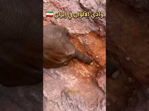 لن تصدق أن هذه الألوان حقيقية وادي بأكثر من 70 لون طبيعي 