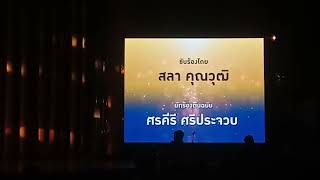 84 ปี ลูกทุ่งไทย ศูนย์วัฒนธรรมแห่งประเทศไทย 14 มกราคม 2567 : 3/3
