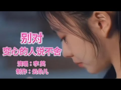 非常动听 李英新歌 别对变心的人说不舍 凄美伤感 催人泪下