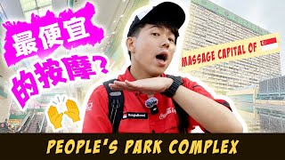 More than 50 MASSAGE PARLOURS in This Shopping Mall! 🙌 新加坡最多按摩店的商场 [People’s Park Complex]