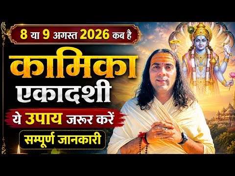 कामिका एकादशी व्रत 8 या 9 अगस्त 2026 कब है करें ये खास उपाय || Ekadashi Vrat Kab Hai ||