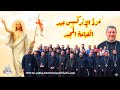 مرد الإبركسيس عيد القيامة المجيد المعلم ابراهيم عياد و خورس الكلية الإكليريكية قداس عيد القيامة 2026