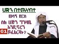 ሀጅን በተመለከተ ወሳኝ ደርስ ስለ ሀጅ ግንዛቤ እንዲኖረን ይፈልጋሉ? 