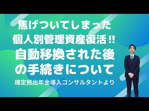 自動移換されたあとの手続き（焦げついた個人別管理資産復活‼）